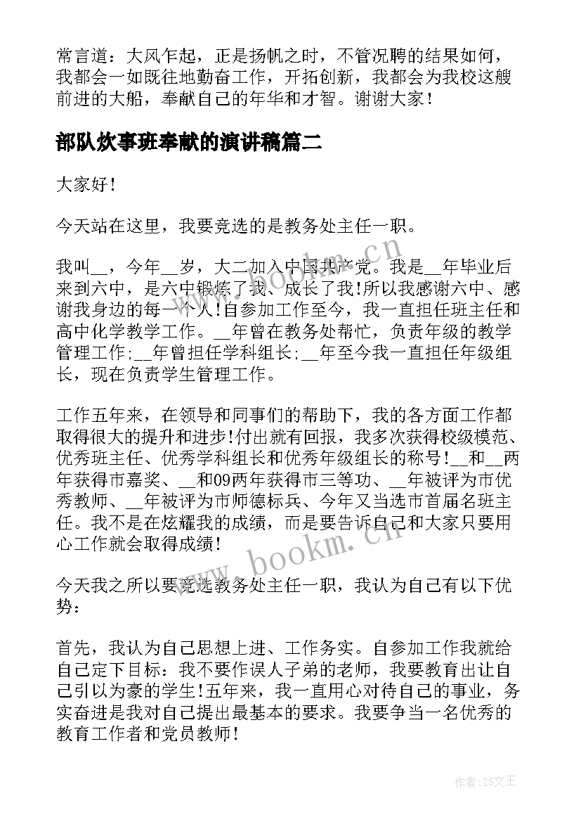 2023年部队炊事班奉献的演讲稿(模板6篇)