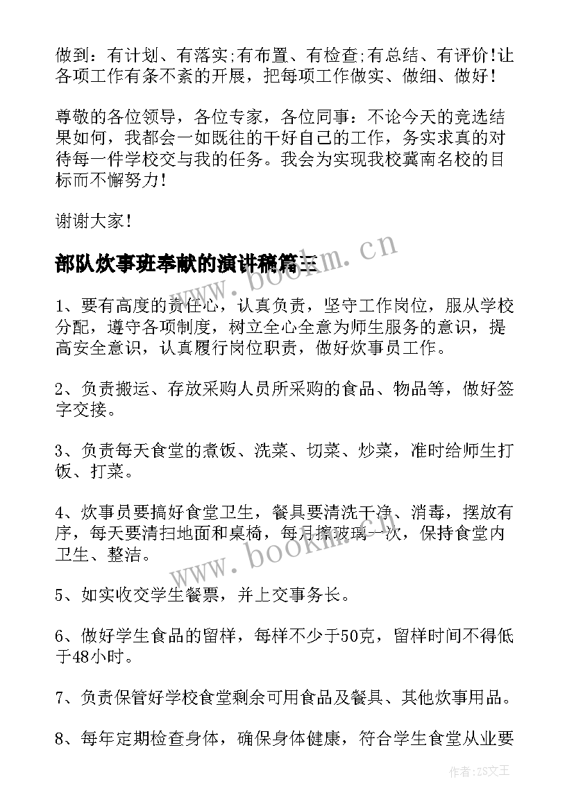 2023年部队炊事班奉献的演讲稿(模板6篇)