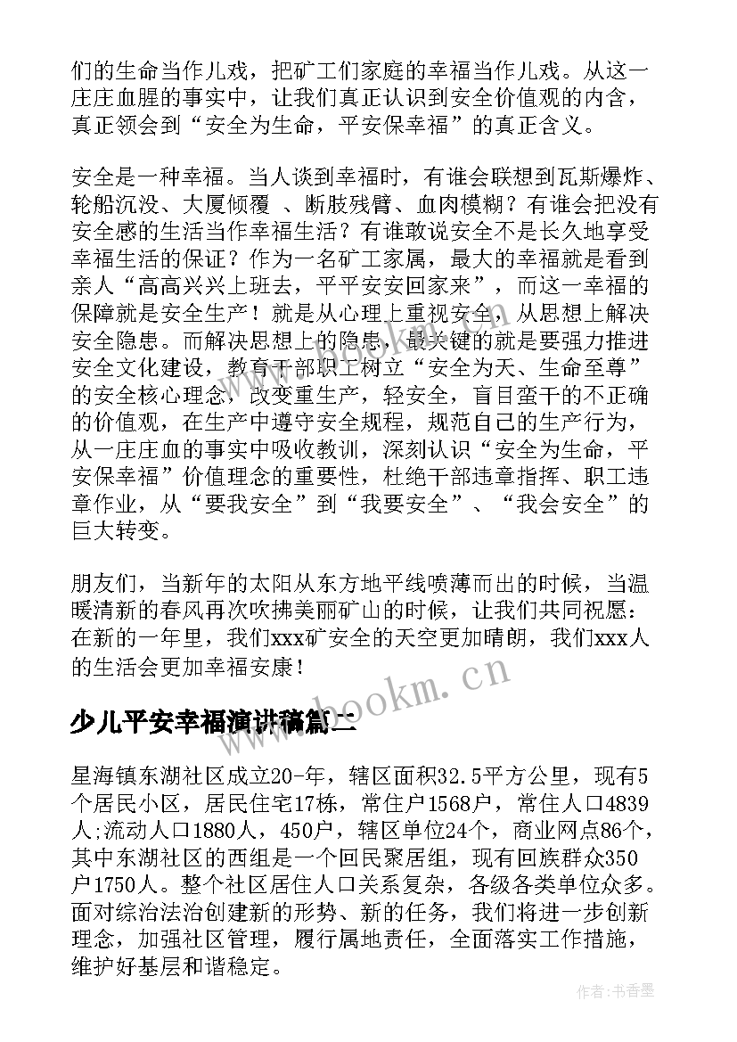 少儿平安幸福演讲稿 安全演讲稿安全为生命平安保幸福(大全5篇)