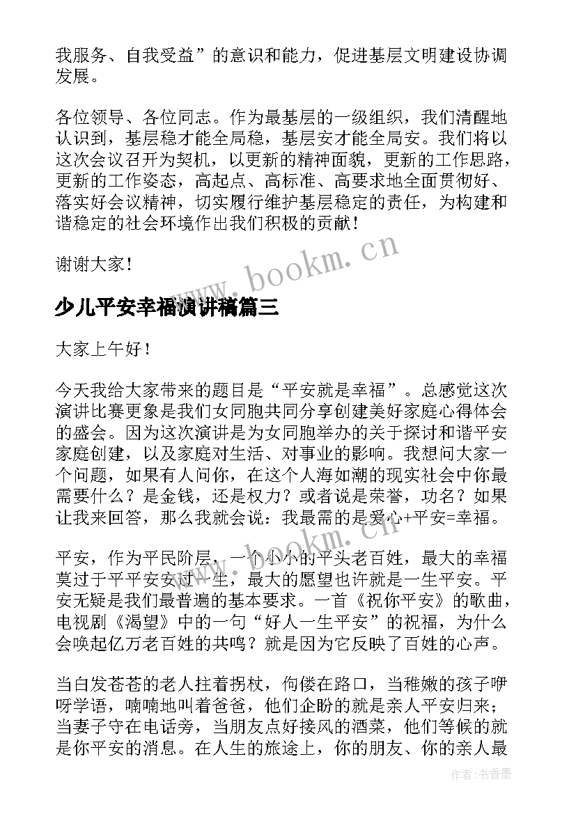 少儿平安幸福演讲稿 安全演讲稿安全为生命平安保幸福(大全5篇)