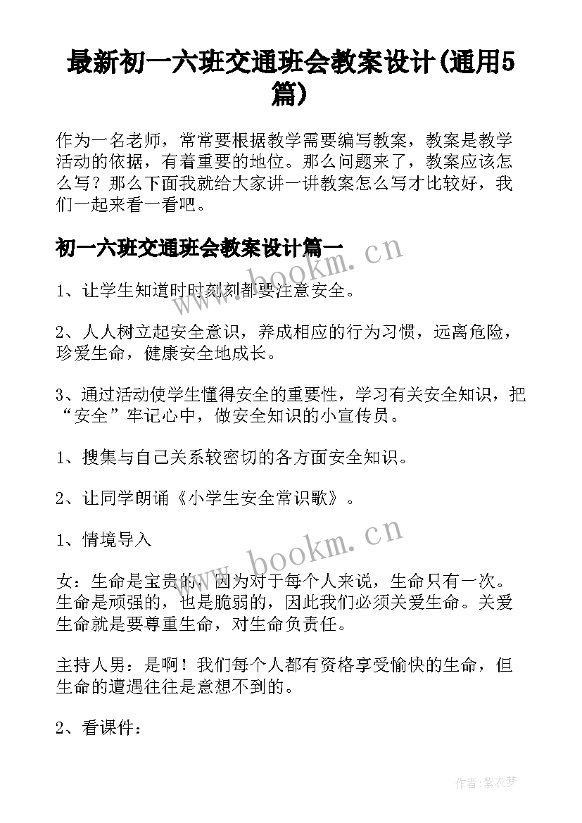 最新初一六班交通班会教案设计(通用5篇)