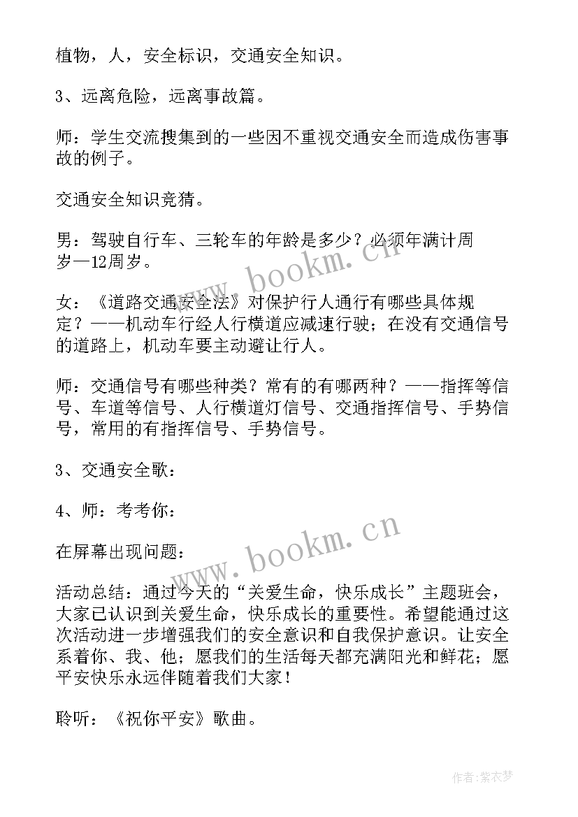 最新初一六班交通班会教案设计(通用5篇)