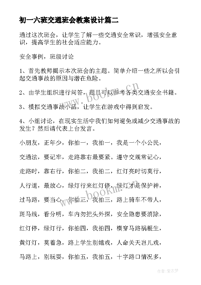 最新初一六班交通班会教案设计(通用5篇)