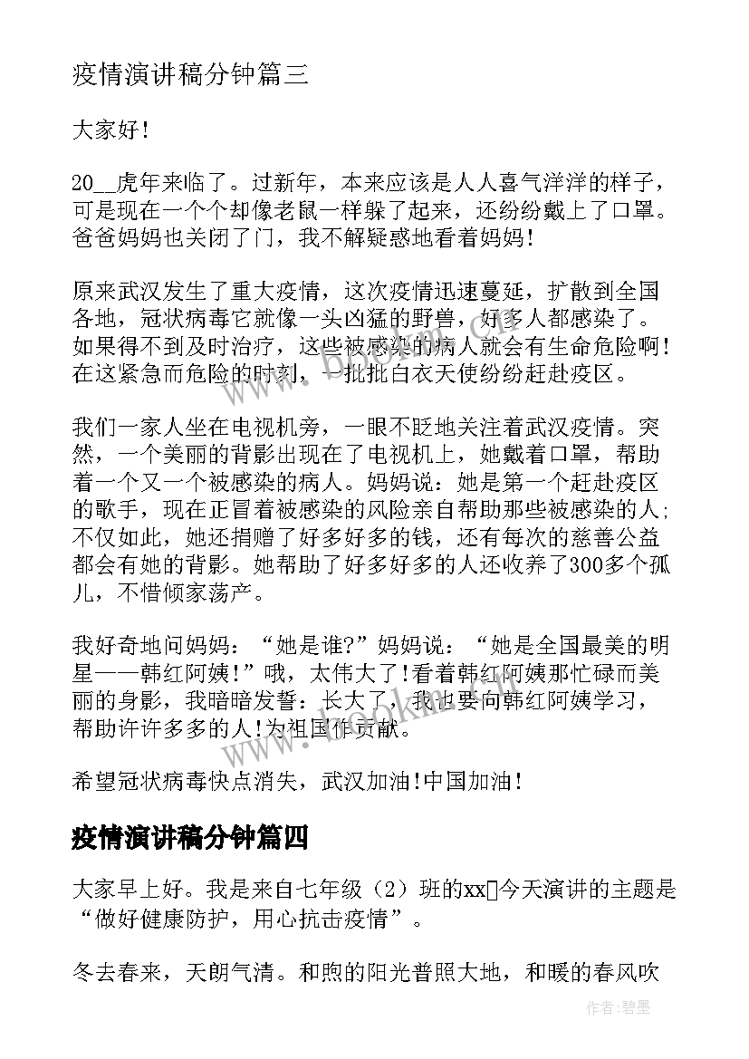 最新疫情演讲稿分钟(汇总10篇)