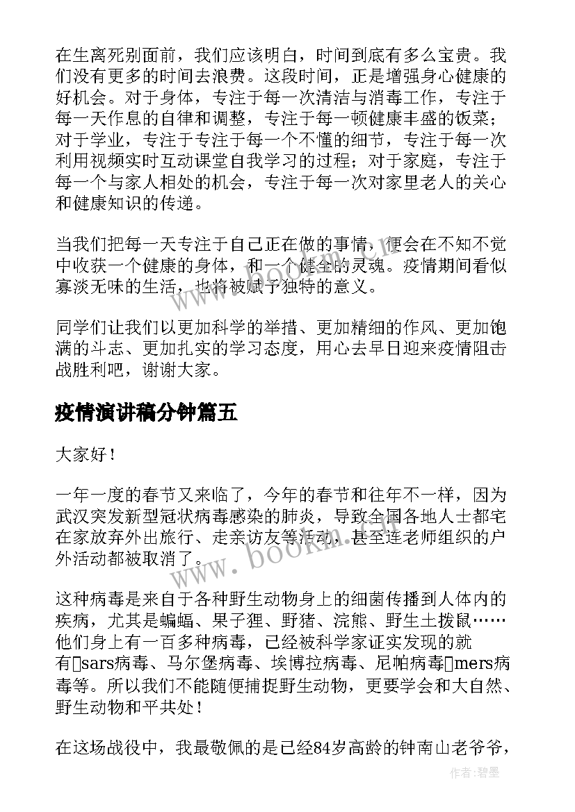 最新疫情演讲稿分钟(汇总10篇)