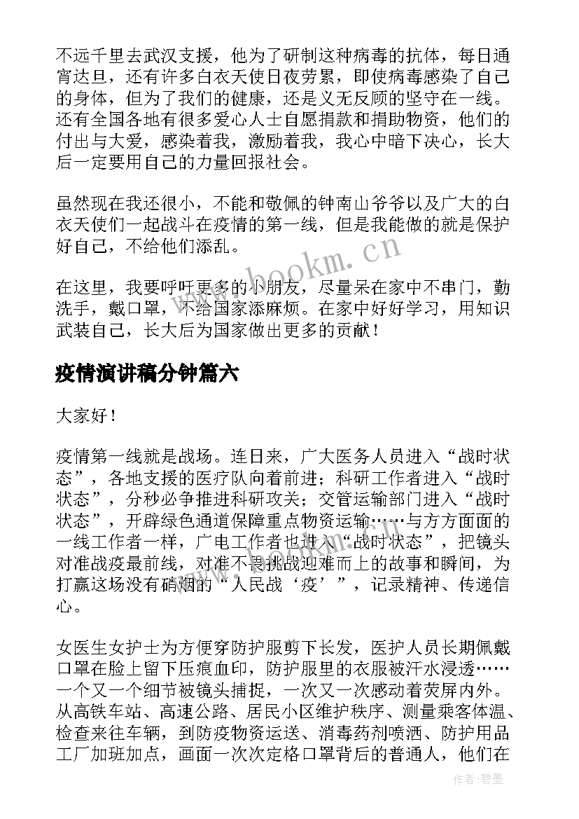 最新疫情演讲稿分钟(汇总10篇)