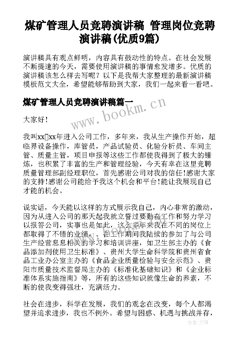 煤矿管理人员竞聘演讲稿 管理岗位竞聘演讲稿(优质9篇)