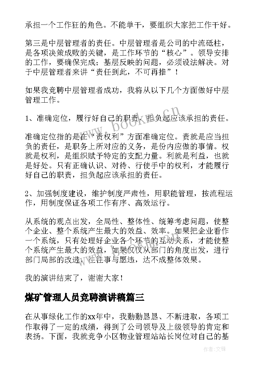 煤矿管理人员竞聘演讲稿 管理岗位竞聘演讲稿(优质9篇)