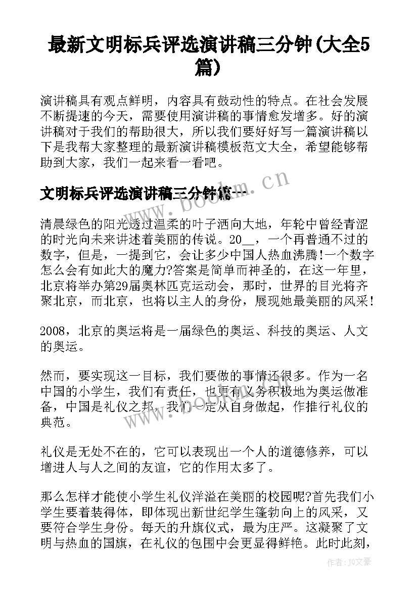 最新文明标兵评选演讲稿三分钟(大全5篇)