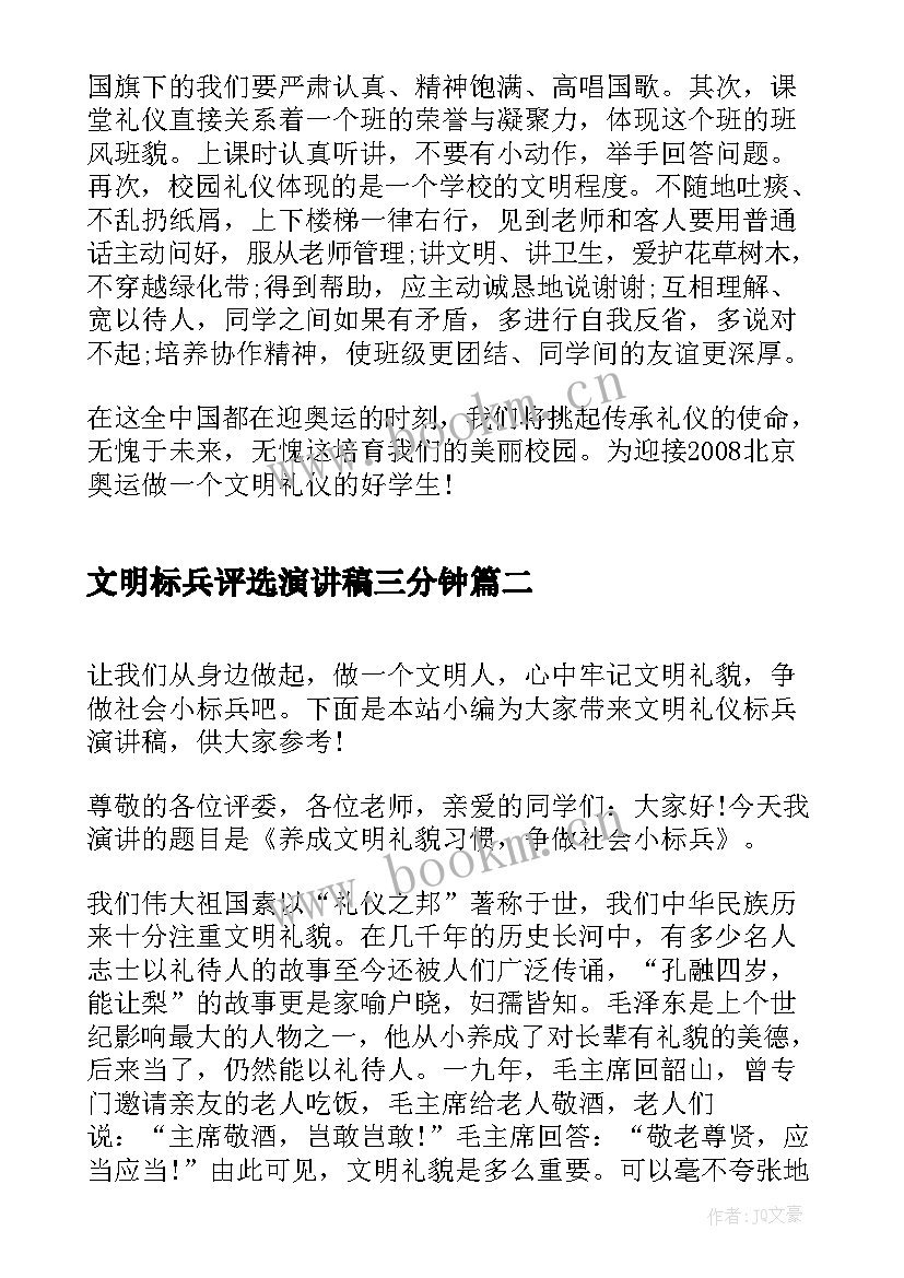 最新文明标兵评选演讲稿三分钟(大全5篇)