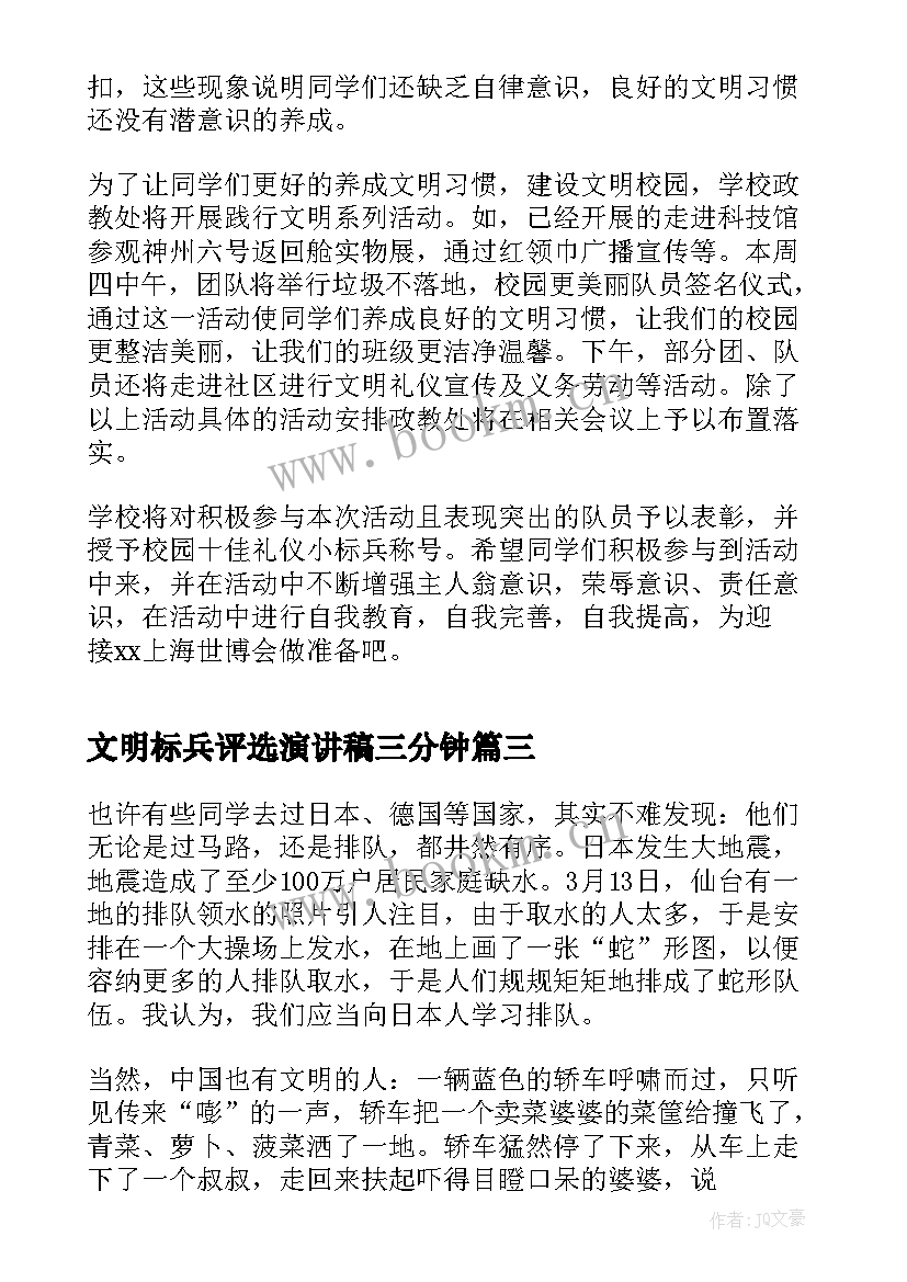 最新文明标兵评选演讲稿三分钟(大全5篇)