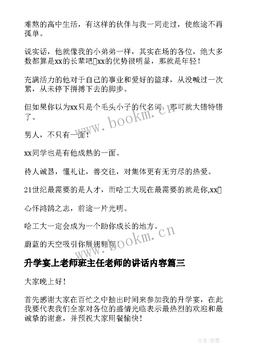 2023年升学宴上老师班主任老师的讲话内容 升学宴演讲稿(优质10篇)