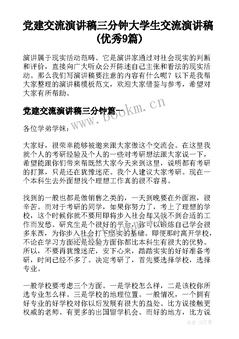 党建交流演讲稿三分钟 大学生交流演讲稿(优秀9篇)