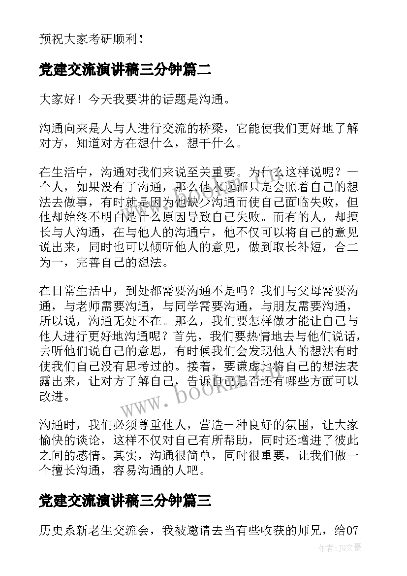 党建交流演讲稿三分钟 大学生交流演讲稿(优秀9篇)