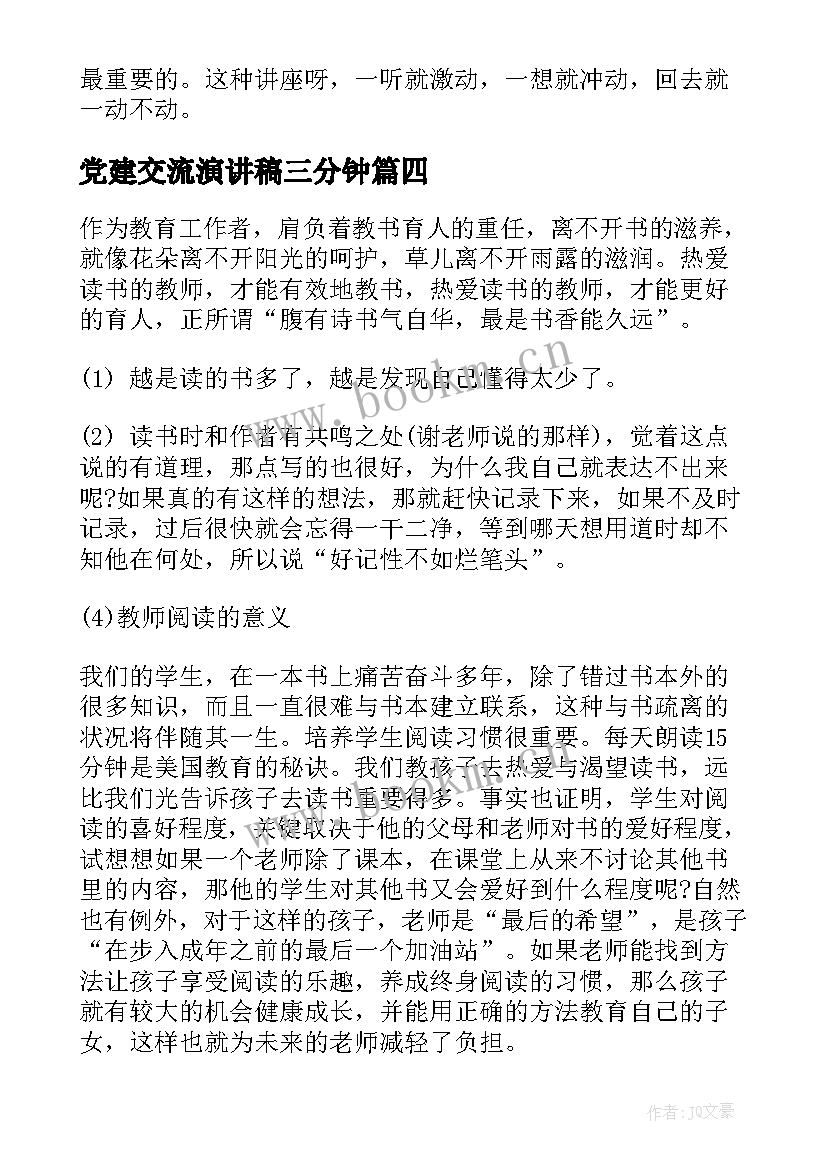 党建交流演讲稿三分钟 大学生交流演讲稿(优秀9篇)