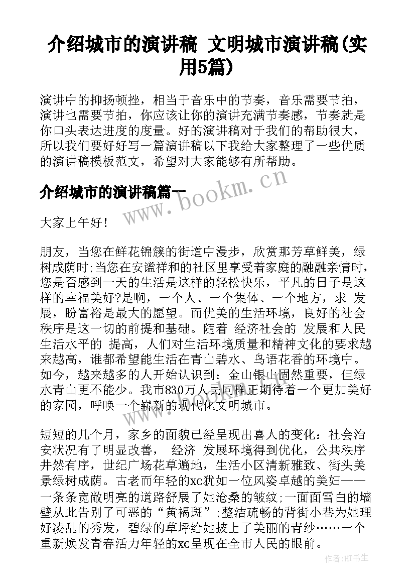 介绍城市的演讲稿 文明城市演讲稿(实用5篇)