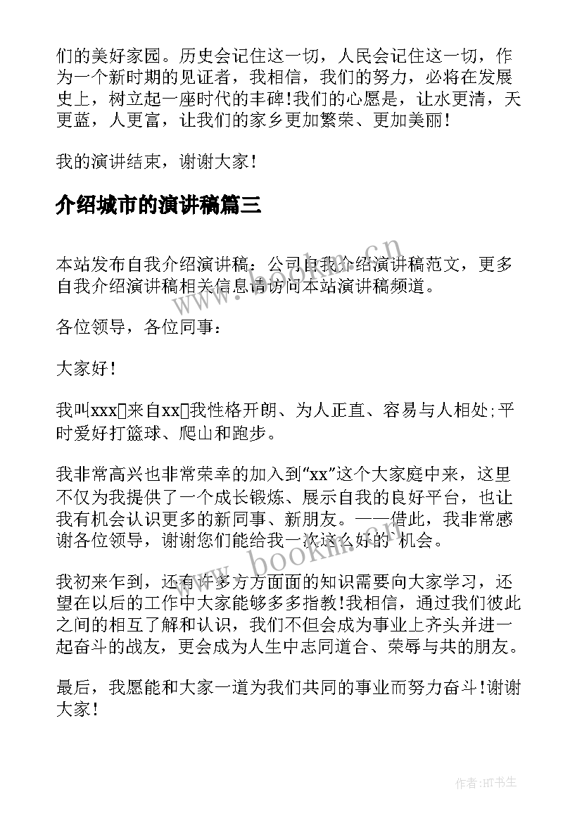 介绍城市的演讲稿 文明城市演讲稿(实用5篇)