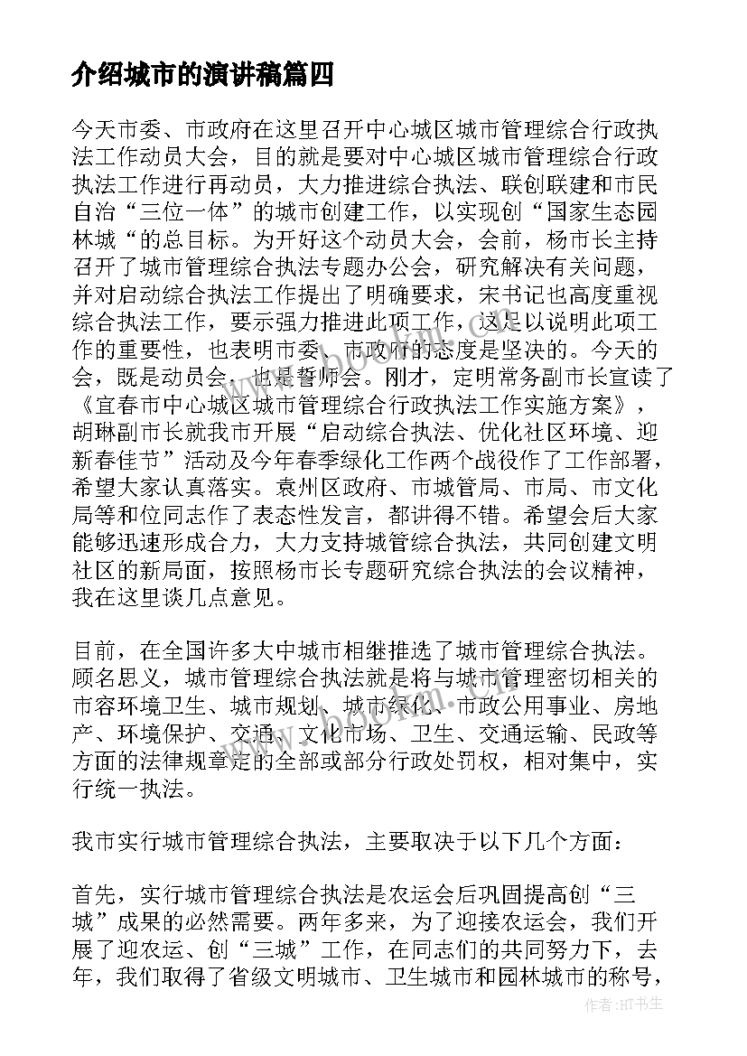 介绍城市的演讲稿 文明城市演讲稿(实用5篇)