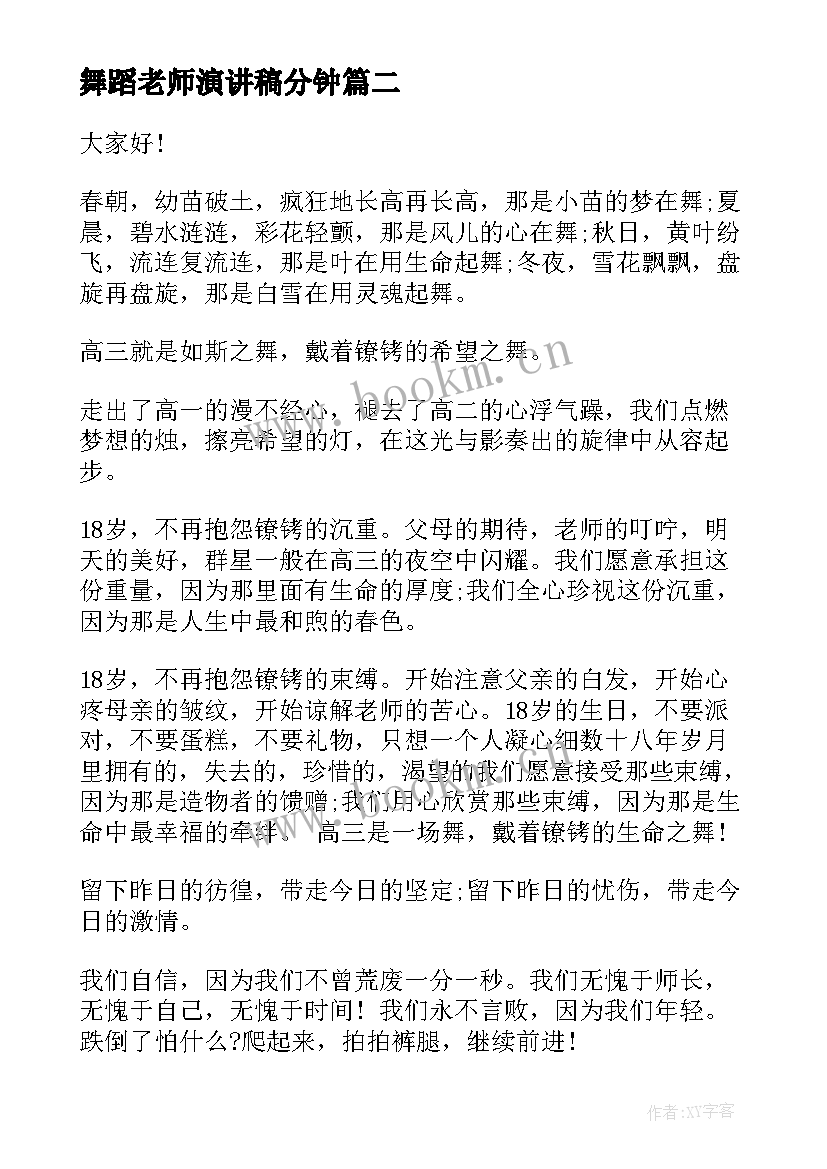 舞蹈老师演讲稿分钟(大全6篇)