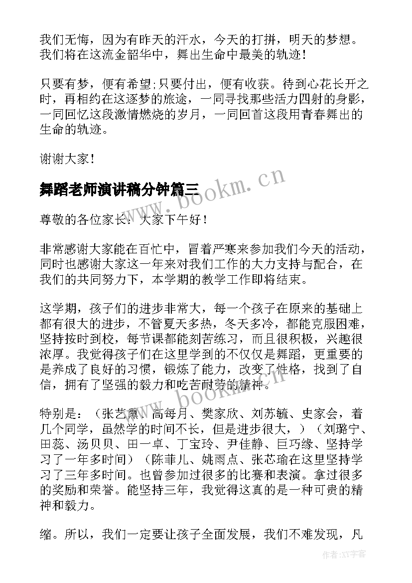 舞蹈老师演讲稿分钟(大全6篇)