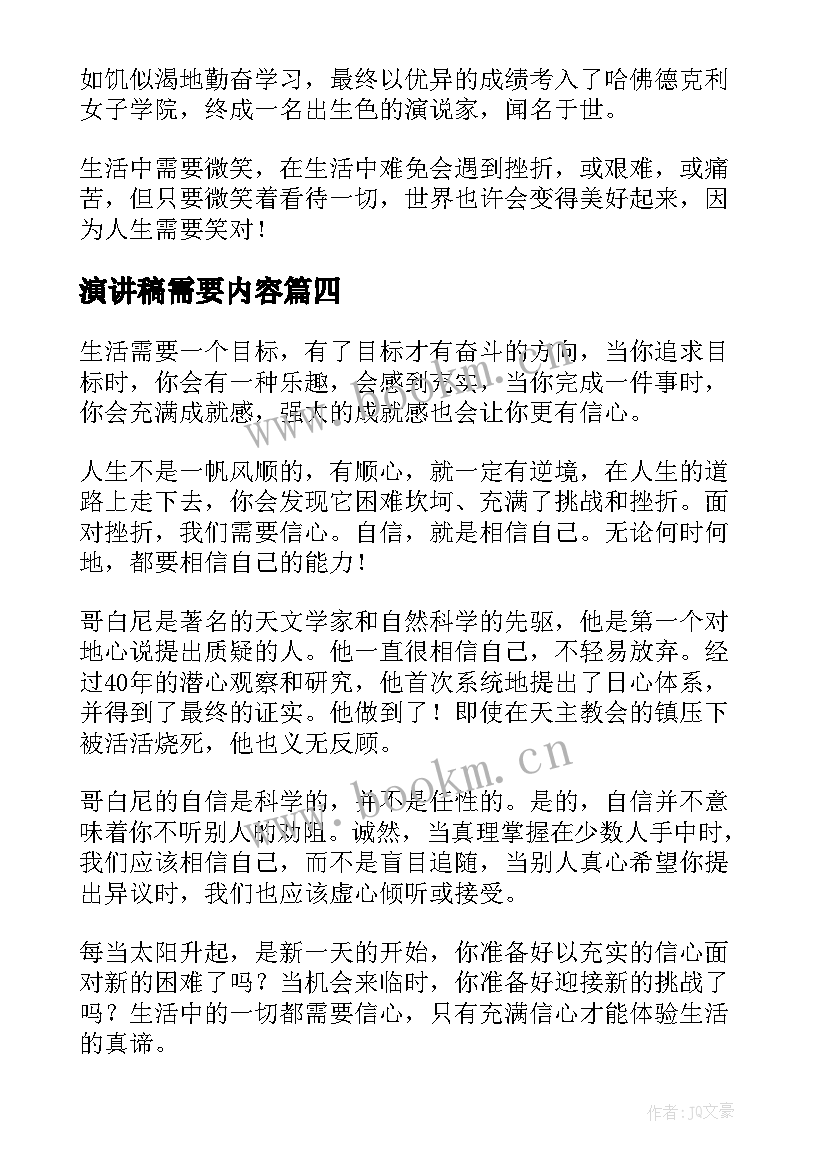 演讲稿需要内容(汇总9篇)