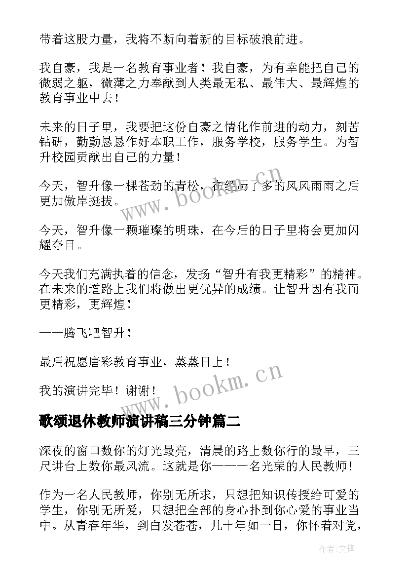 最新歌颂退休教师演讲稿三分钟(精选8篇)