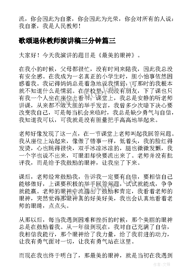 最新歌颂退休教师演讲稿三分钟(精选8篇)