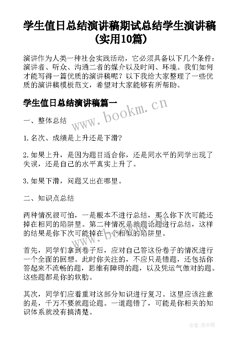 学生值日总结演讲稿 期试总结学生演讲稿(实用10篇)