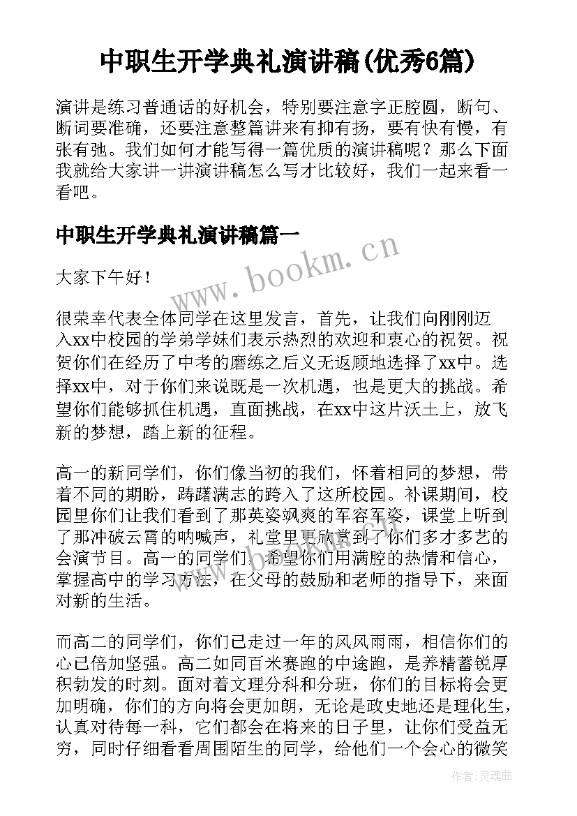 中职生开学典礼演讲稿(优秀6篇)