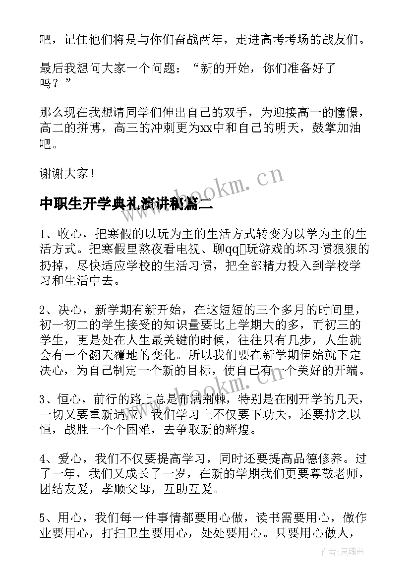 中职生开学典礼演讲稿(优秀6篇)