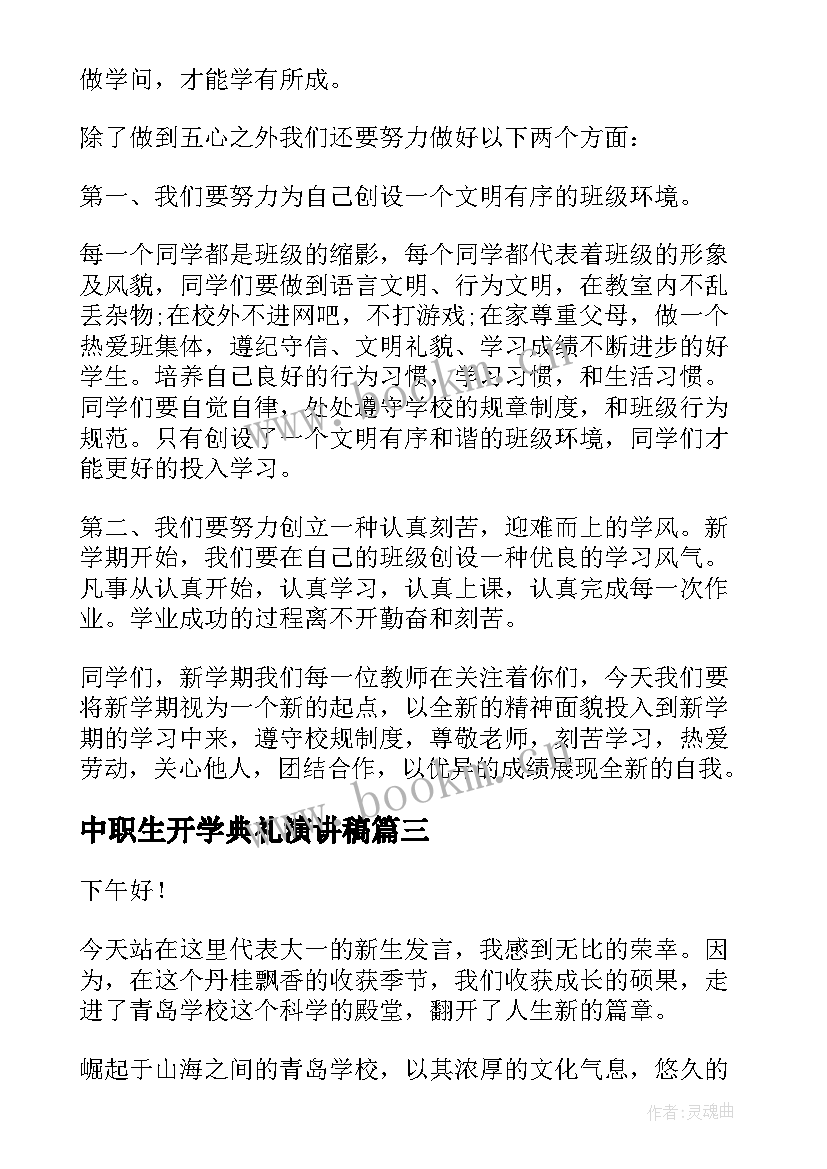 中职生开学典礼演讲稿(优秀6篇)