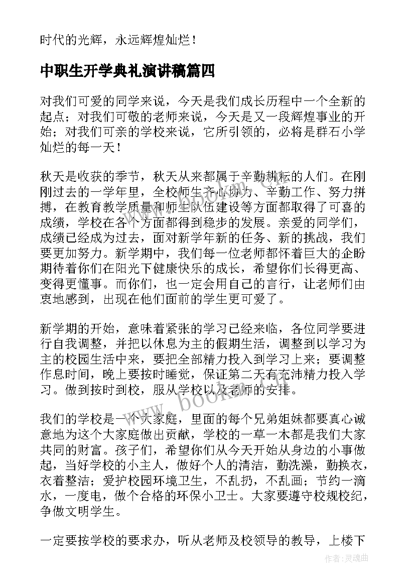 中职生开学典礼演讲稿(优秀6篇)