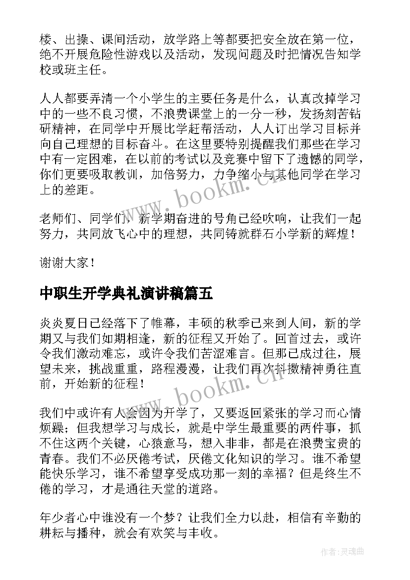 中职生开学典礼演讲稿(优秀6篇)