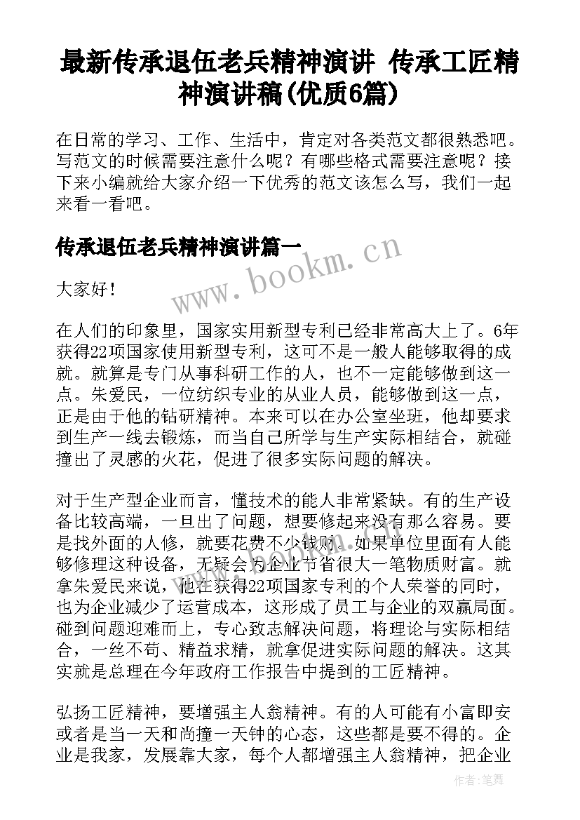 最新传承退伍老兵精神演讲 传承工匠精神演讲稿(优质6篇)