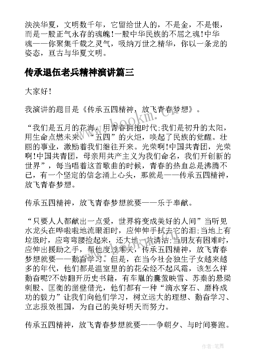 最新传承退伍老兵精神演讲 传承工匠精神演讲稿(优质6篇)