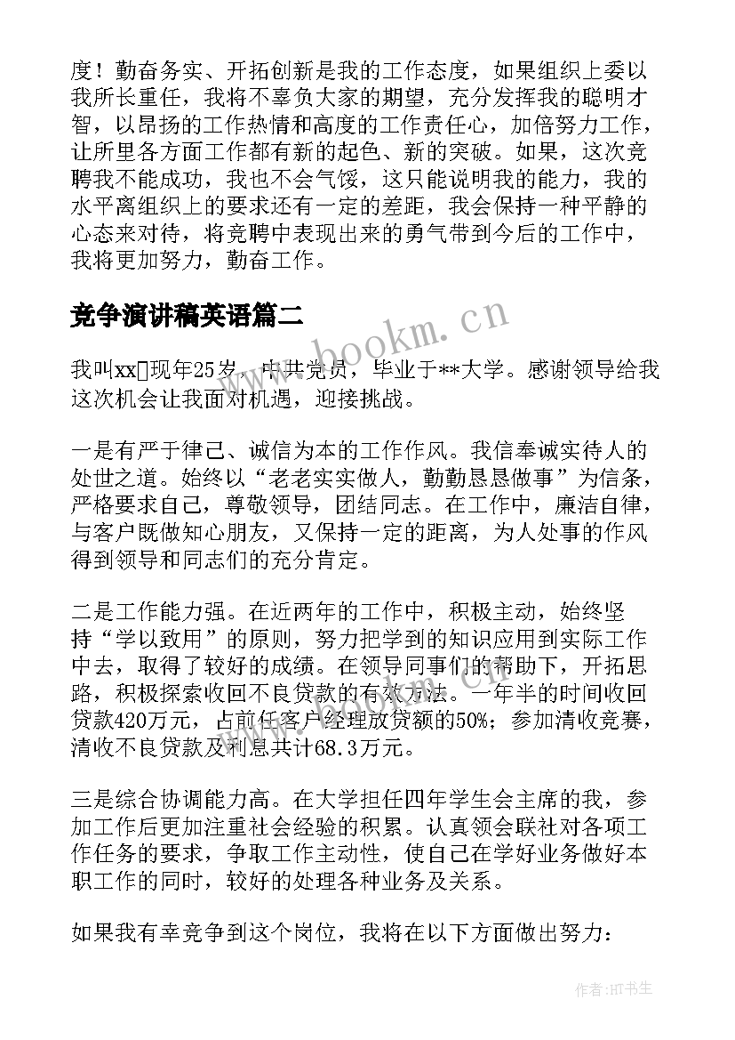 2023年竞争演讲稿英语 竞争上岗演讲稿(精选8篇)