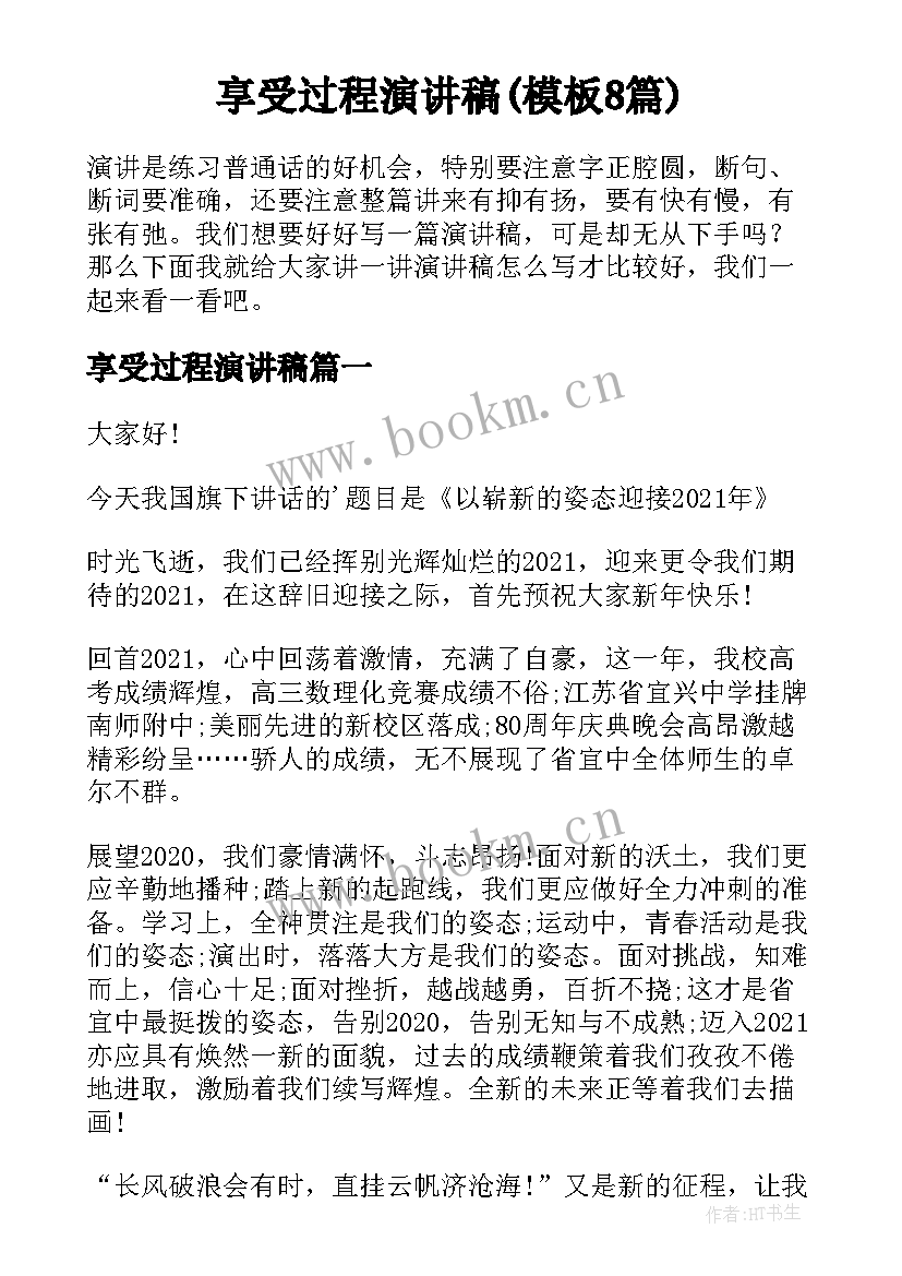 享受过程演讲稿(模板8篇)