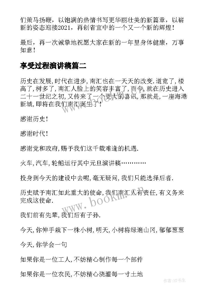 享受过程演讲稿(模板8篇)