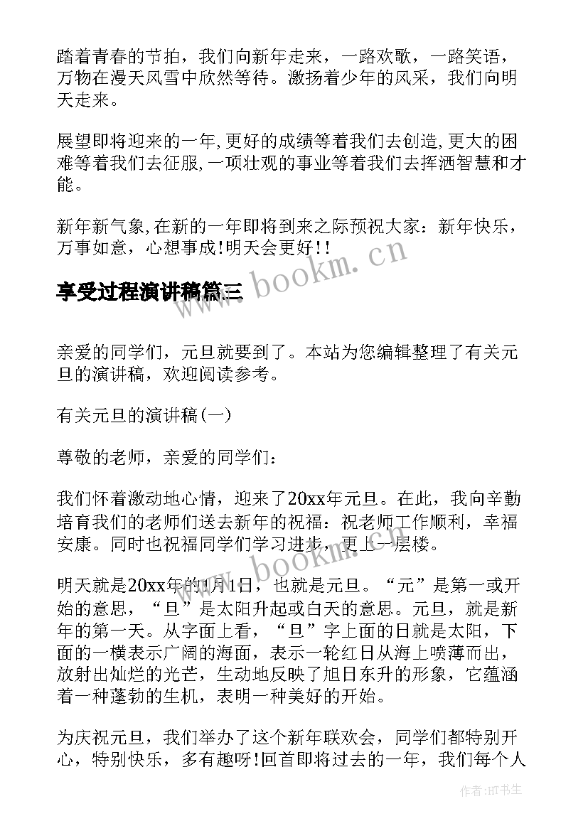 享受过程演讲稿(模板8篇)