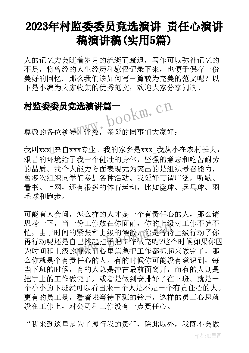 2023年村监委委员竞选演讲 责任心演讲稿演讲稿(实用5篇)