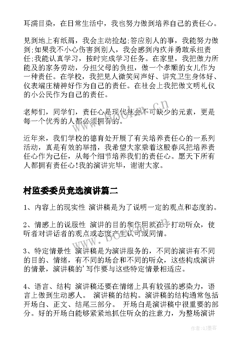 2023年村监委委员竞选演讲 责任心演讲稿演讲稿(实用5篇)