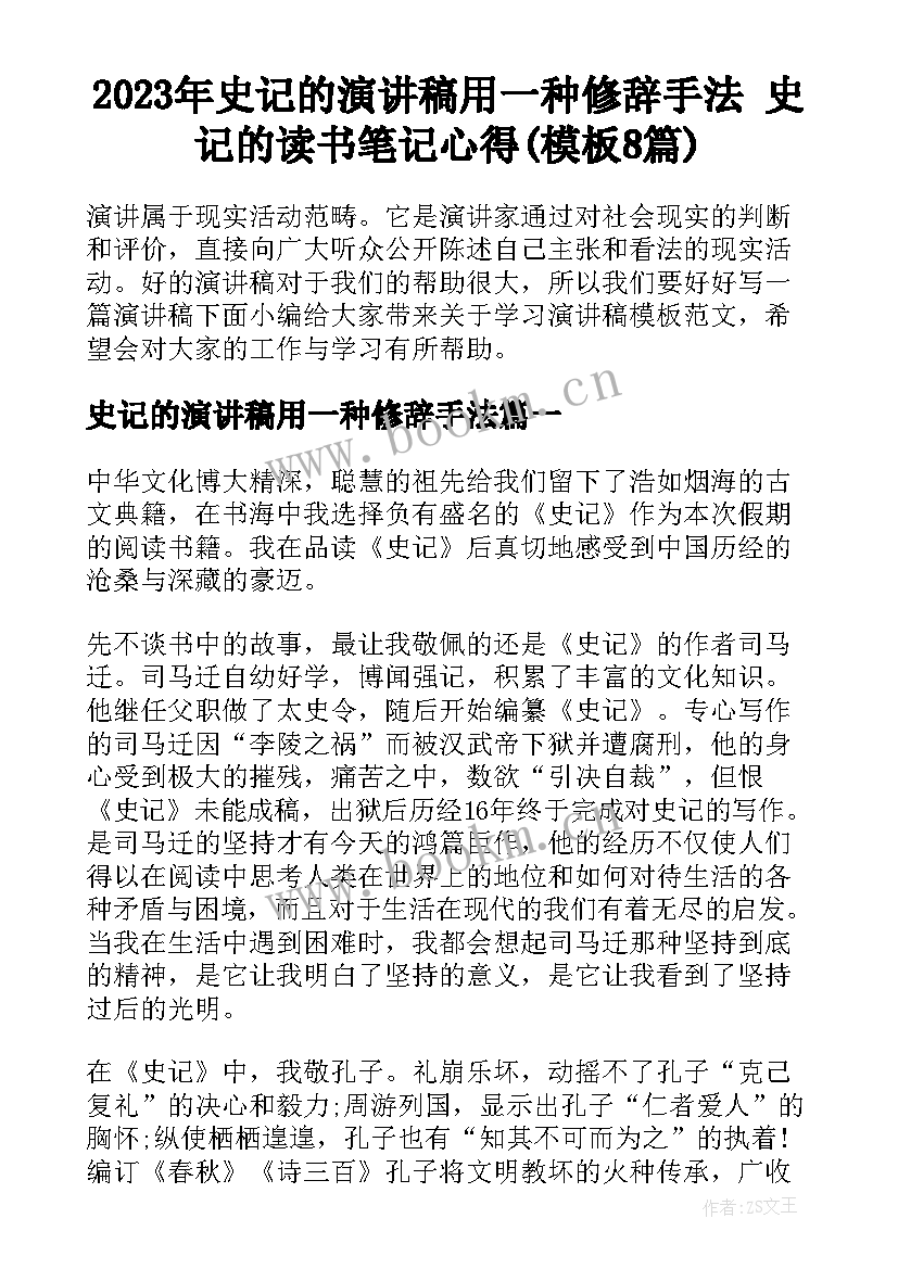 2023年史记的演讲稿用一种修辞手法 史记的读书笔记心得(模板8篇)