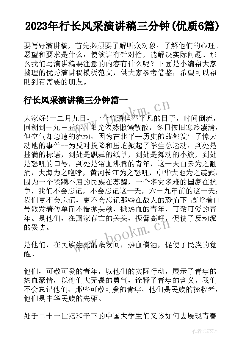 2023年行长风采演讲稿三分钟(优质6篇)