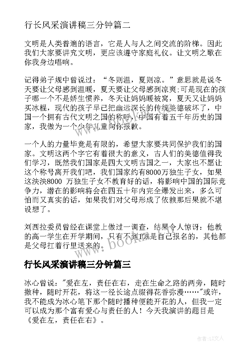 2023年行长风采演讲稿三分钟(优质6篇)