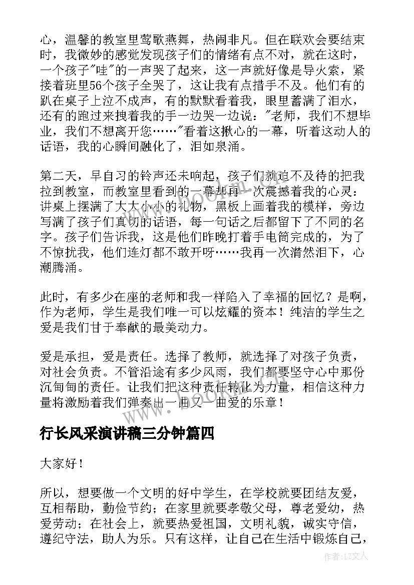 2023年行长风采演讲稿三分钟(优质6篇)