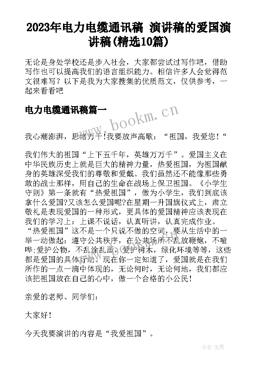 2023年电力电缆通讯稿 演讲稿的爱国演讲稿(精选10篇)