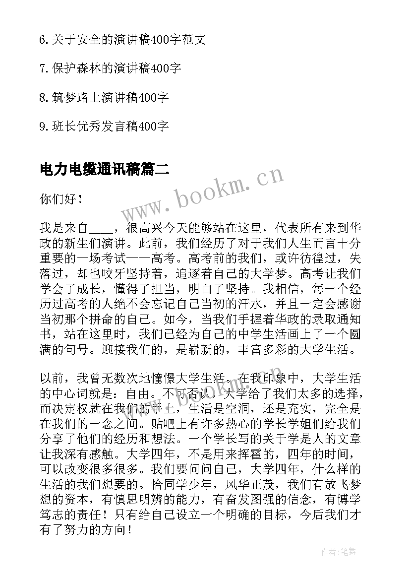 2023年电力电缆通讯稿 演讲稿的爱国演讲稿(精选10篇)