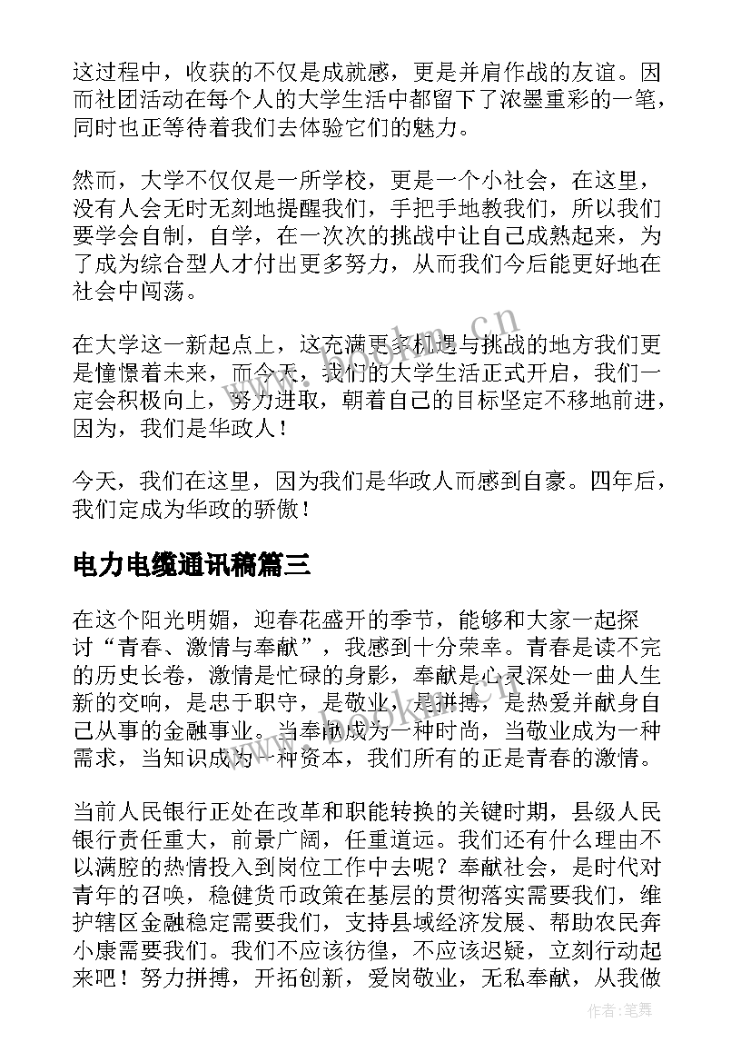 2023年电力电缆通讯稿 演讲稿的爱国演讲稿(精选10篇)