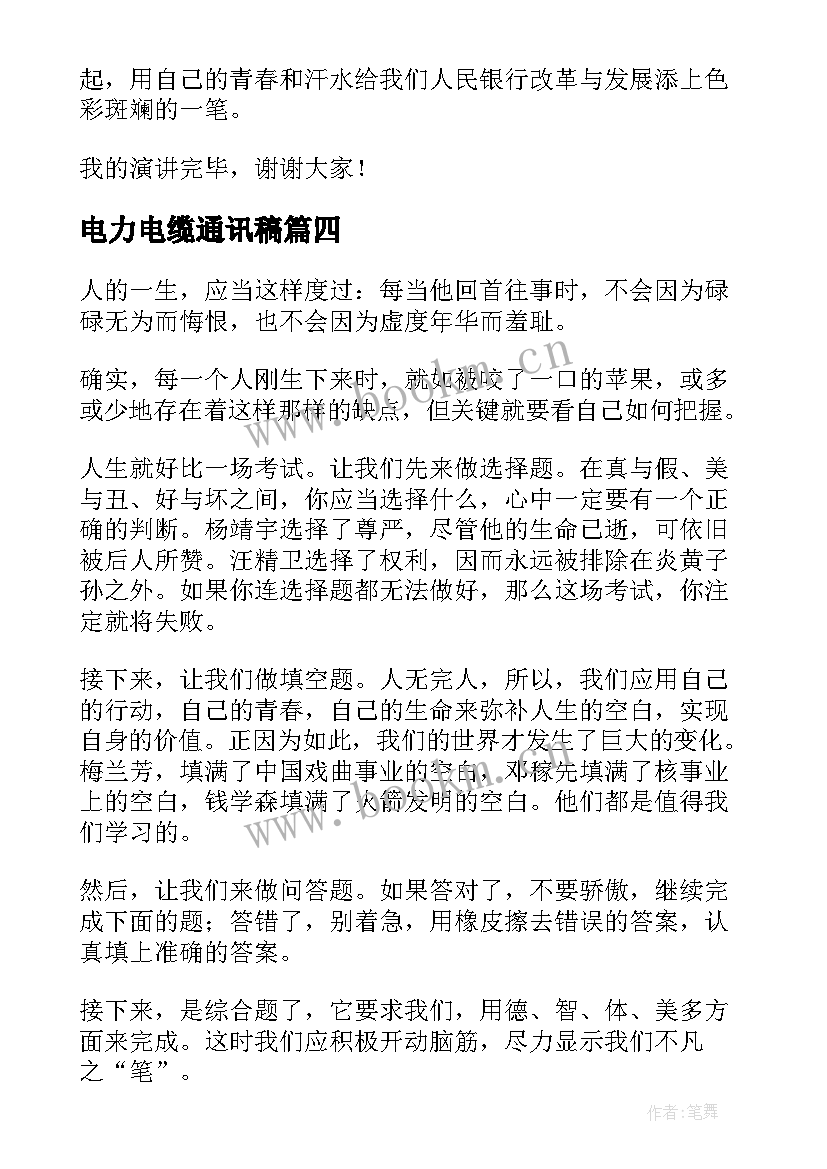 2023年电力电缆通讯稿 演讲稿的爱国演讲稿(精选10篇)