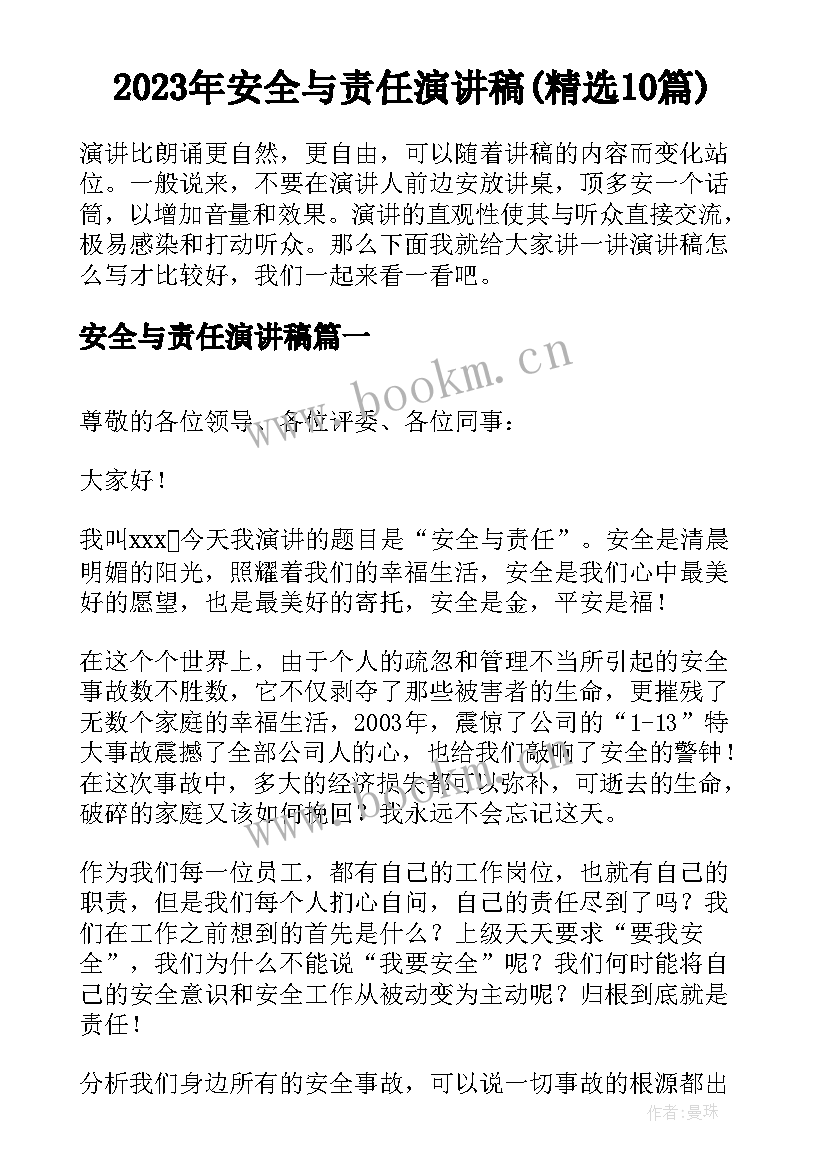 2023年安全与责任演讲稿(精选10篇)